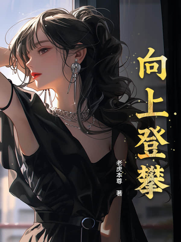 向上登攀