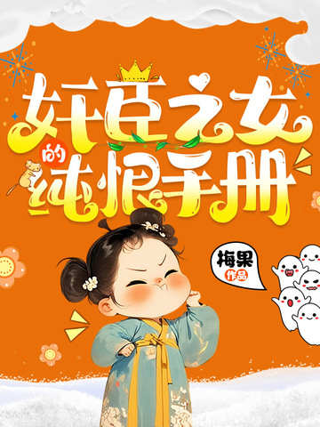 奸臣之女的纯恨手册