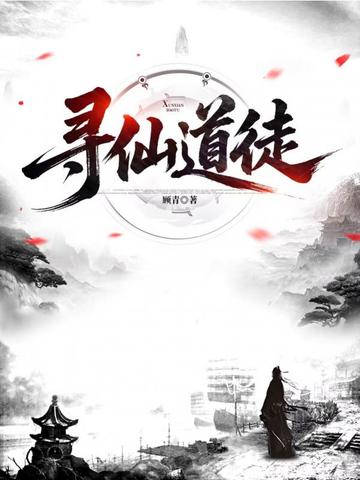 寻仙道徒