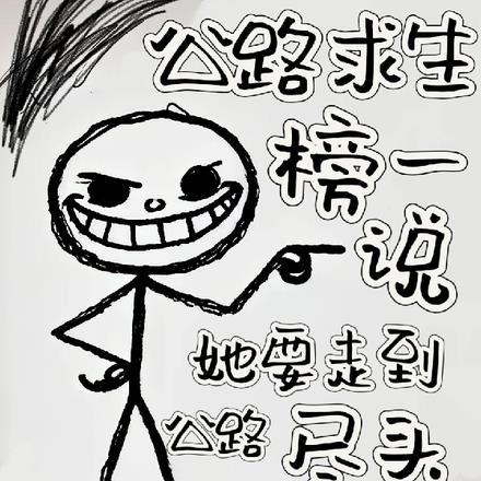 去公路尽头戚许