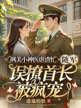 飒美小神医虐渣忙，随军误撩首长被疯宠