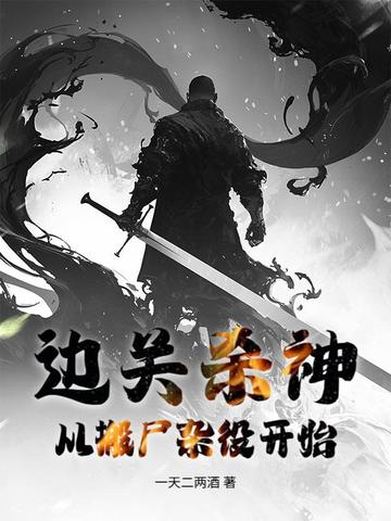 边关杀神：从搬尸杂役开始