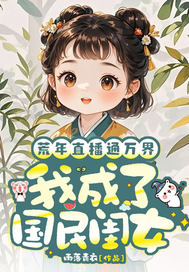 荒年直播通万界，我成了国民闺女