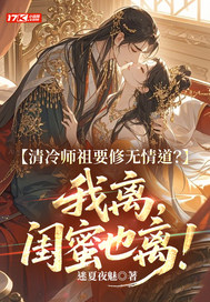 清冷师祖要修无情道？我离，闺蜜也离！