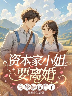 资本家小姐要离婚，高冷硬汉慌了