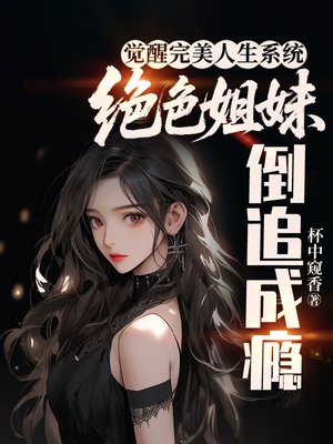 觉醒完美人生系统，绝色姐妹倒追成瘾