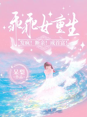 乖乖女重生：发疯！断亲！成首富！