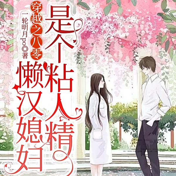 穿越八零，大嫂成了我老婆