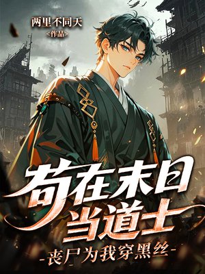 苟在末日当道士，丧尸为我穿黑丝