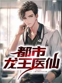 都市龙王医仙