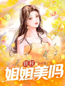 铁柱,姐姐美吗