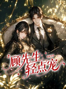 顾先生轻点宠