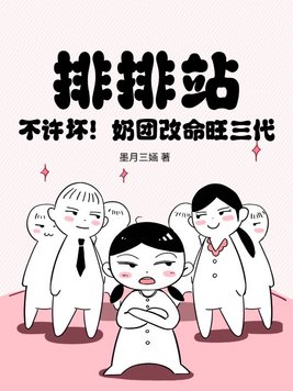 排排站，不许坏！奶团改命旺三代