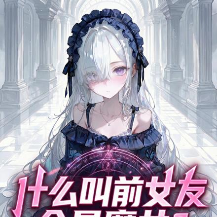 什么叫前女友全是魔女？